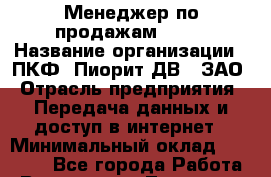 Менеджер по продажам VSAT › Название организации ­ ПКФ "Пиорит-ДВ", ЗАО › Отрасль предприятия ­ Передача данных и доступ в интернет › Минимальный оклад ­ 35 000 - Все города Работа » Вакансии   . Тыва респ.,Ак-Довурак г.